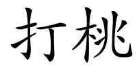 打桃的解释
