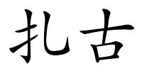 扎古的解释