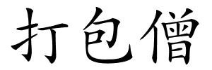 打包僧的解释