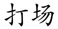 打场的解释