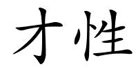 才性的解释