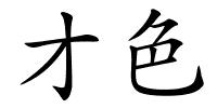 才色的解释