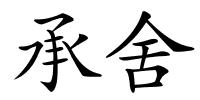 承舍的解释