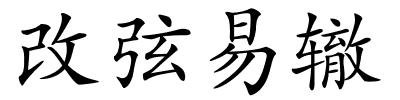 改弦易辙的解释