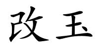 改玉的解释
