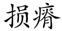 损瘠的解释