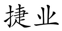 捷业的解释