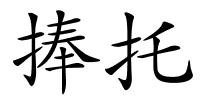捧托的解释
