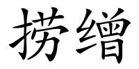 捞缯的解释