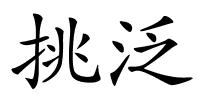 挑泛的解释