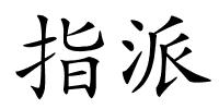 指派的解释