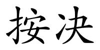 按决的解释