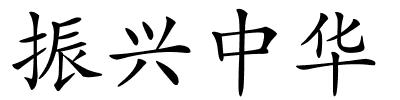 振兴中华的解释