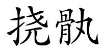 挠骫的解释