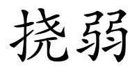 挠弱的解释