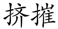 挤摧的解释