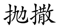 抛撒的解释