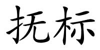 抚标的解释