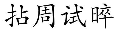 拈周试晬的解释