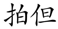 拍但的解释