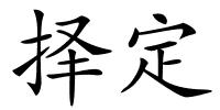 择定的解释
