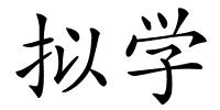 拟学的解释