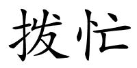 拨忙的解释