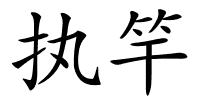 执竿的解释