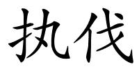 执伐的解释