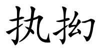 执抝的解释