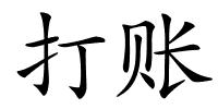 打账的解释