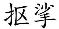 抠挲的解释