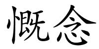 慨念的解释