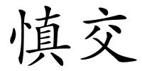 慎交的解释