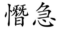 憯急的解释