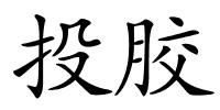 投胶的解释