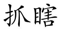 抓瞎的解释