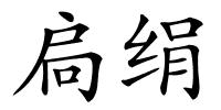 扃绢的解释