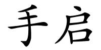 手启的解释