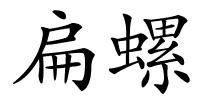 扁螺的解释