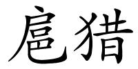 扈猎的解释