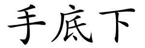 手底下的解释