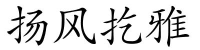 扬风扢雅的解释