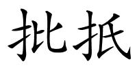 批扺的解释