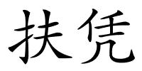 扶凭的解释