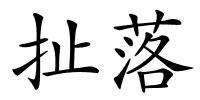 扯落的解释