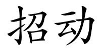 招动的解释