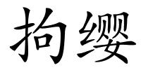 拘缨的解释