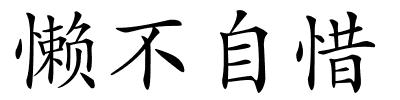懒不自惜的解释