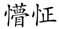 懵怔的解释